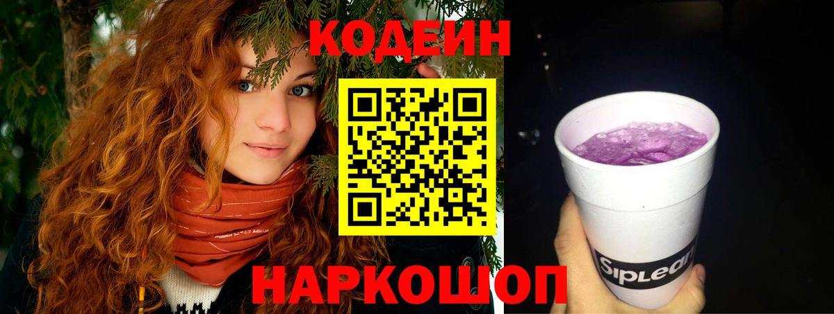 Канск  Кодеин Purple Drank  Вход с VPN 